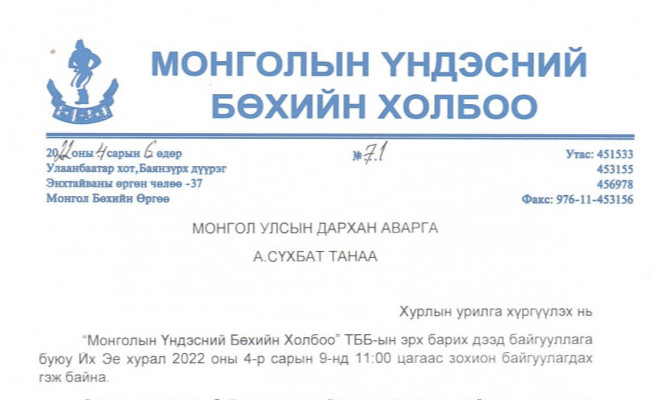 МҮБХ-оос Дархан аварга А.Сүхбатад "Их Эе" хурлын урилга хүргүүллээ
